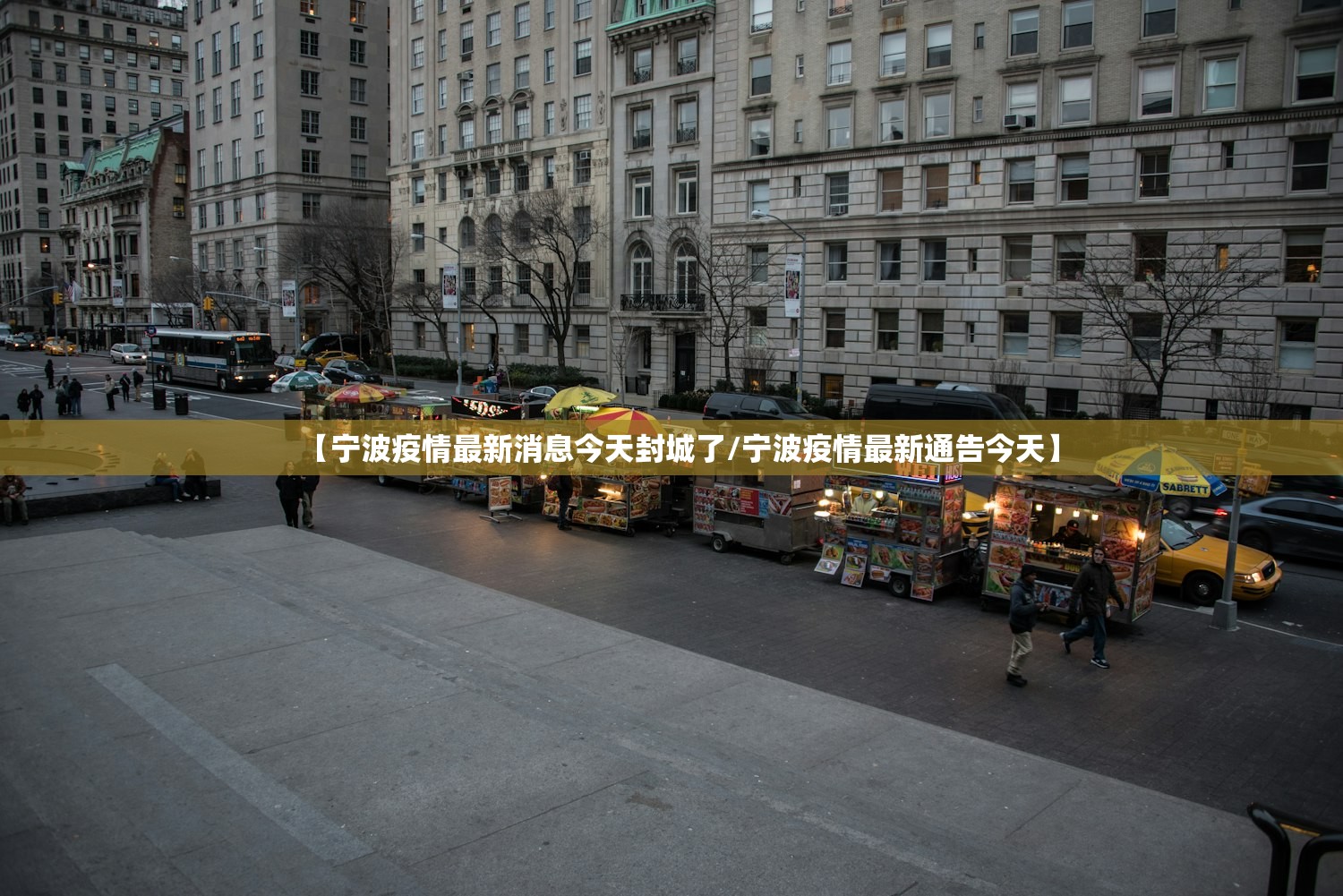 【宁波疫情最新消息今天封城了/宁波疫情最新通告今天】 【宁波疫情最新消息今天封城了/宁波疫情最新通告今天】