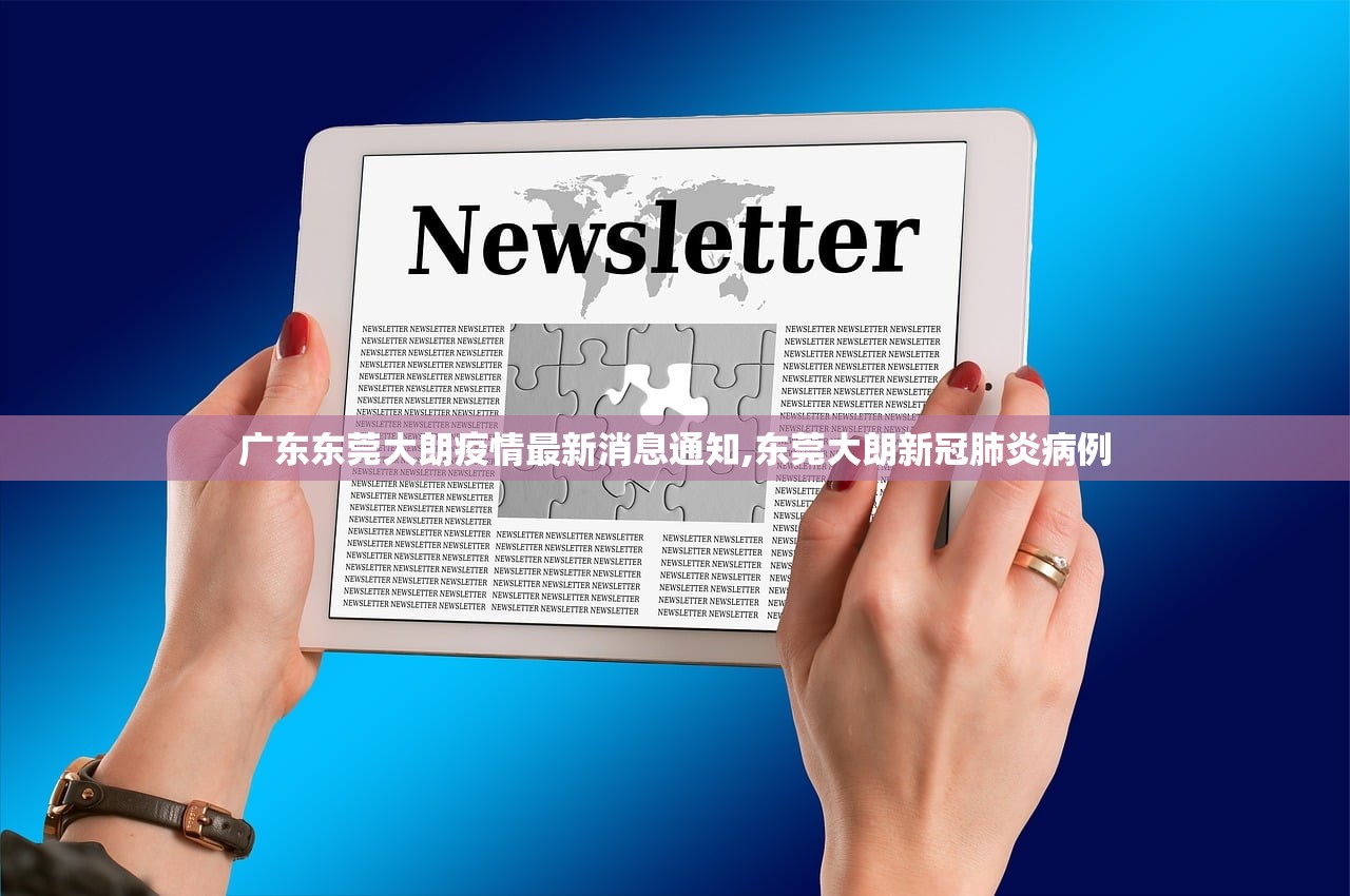 广东东莞大朗疫情最新消息通知,东莞大朗新冠肺炎病例
