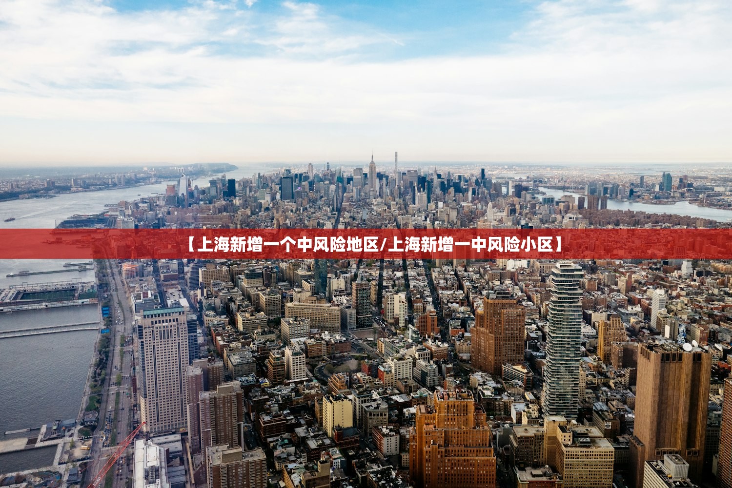 【上海新增一个中风险地区/上海新增一中风险小区】