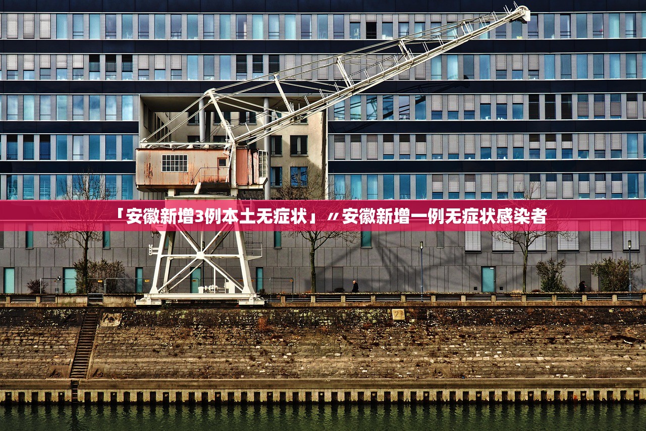 「安徽新增3例本土无症状」〃安徽新增一例无症状感染者 「安徽新增3例本土无症状」〃安徽新增一例无症状感染者