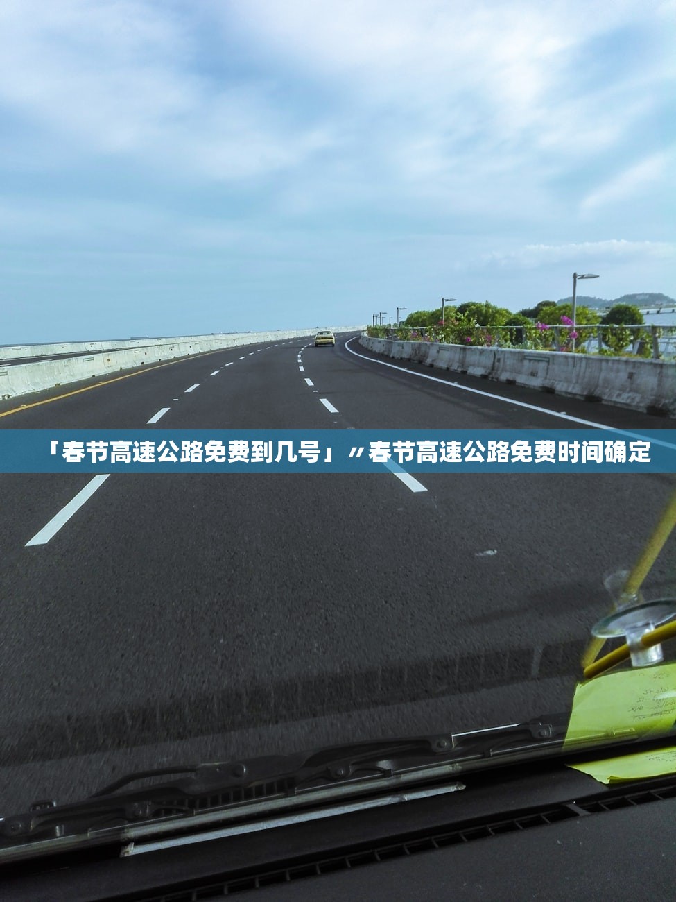 「春节高速公路免费到几号」〃春节高速公路免费时间确定 「春节高速公路免费到几号」〃春节高速公路免费时间确定