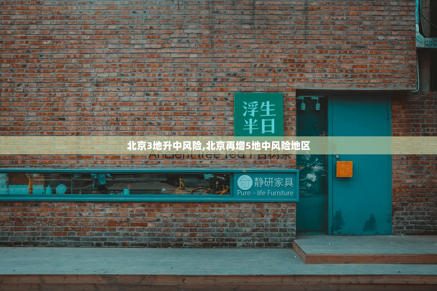 北京3地升中风险,北京再增5地中风险地区 北京3地升中风险,北京再增5地中风险地区