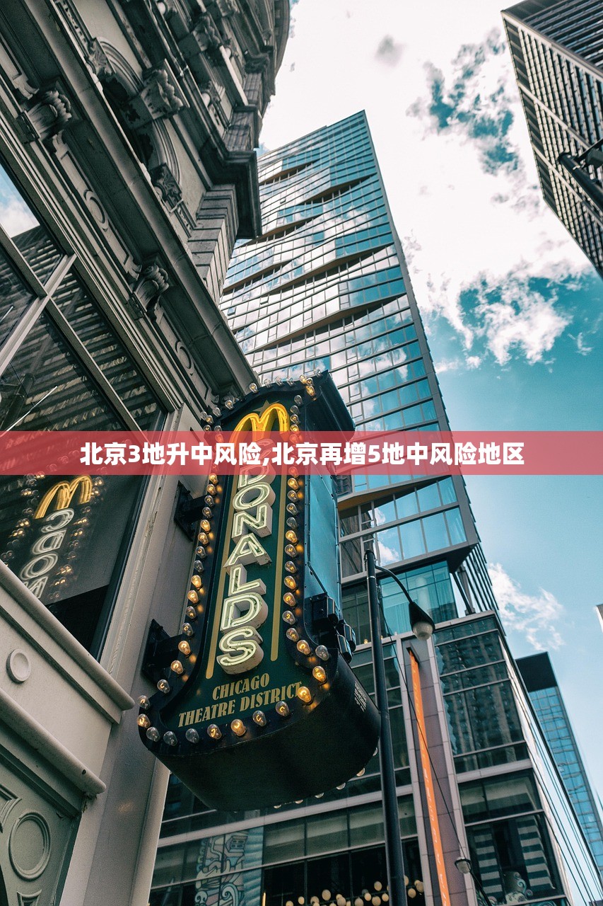 北京3地升中风险,北京再增5地中风险地区 北京3地升中风险,北京再增5地中风险地区