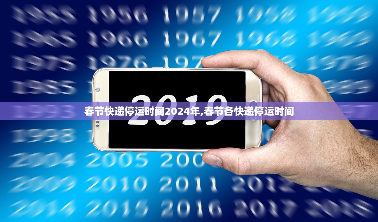 春节快递停运时间2024年,春节各快递停运时间