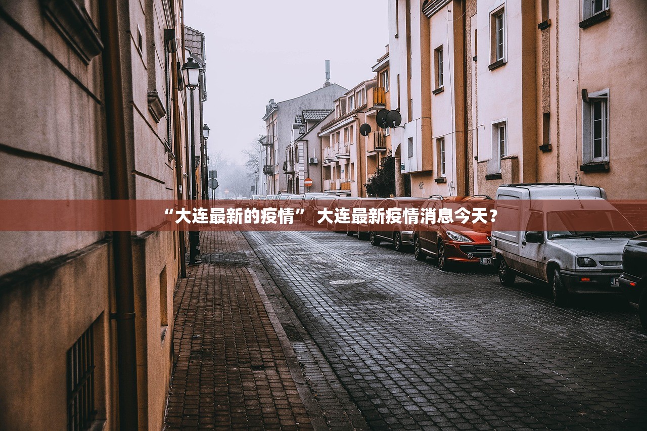 “大连最新的疫情” 大连最新疫情消息今天？