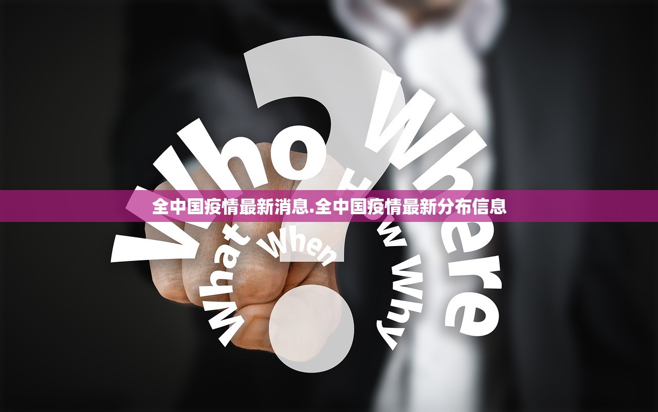 全中国疫情最新消息.全中国疫情最新分布信息 全中国疫情最新消息.全中国疫情最新分布信息