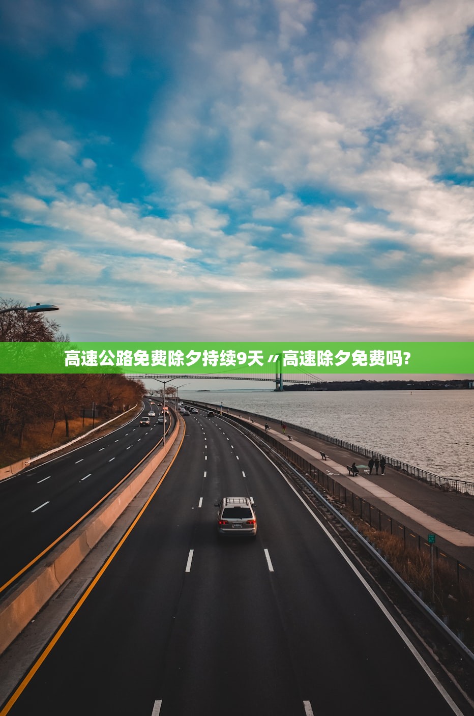 高速公路免费除夕持续9天〃高速除夕免费吗? 高速公路免费除夕持续9天〃高速除夕免费吗?
