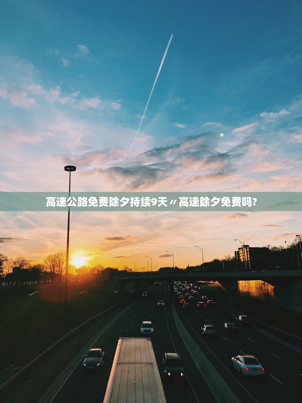 高速公路免费除夕持续9天〃高速除夕免费吗? 高速公路免费除夕持续9天〃高速除夕免费吗?