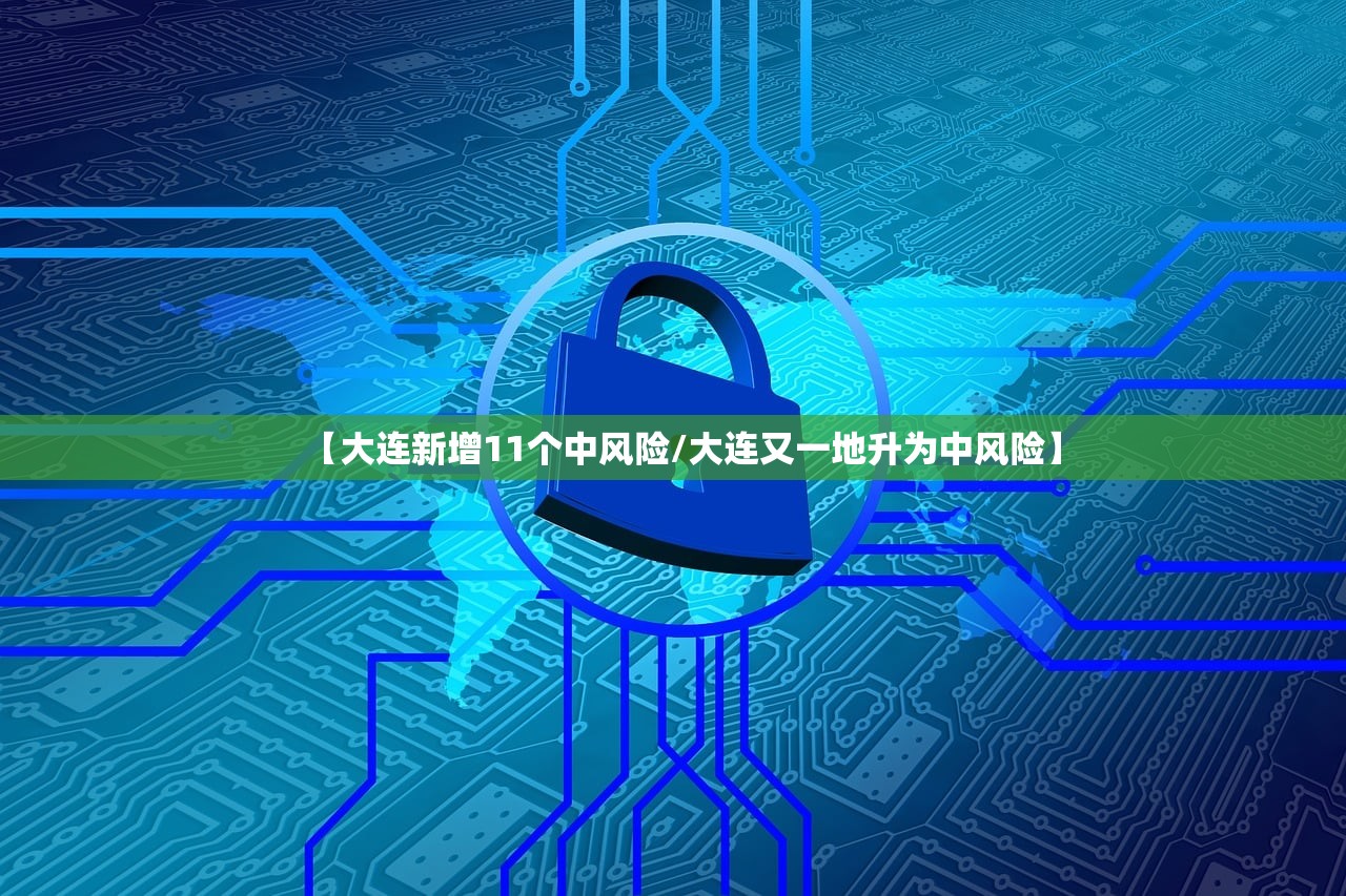 【大连新增11个中风险/大连又一地升为中风险】 【大连新增11个中风险/大连又一地升为中风险】