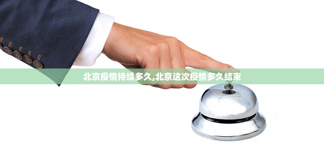 北京疫情持续多久,北京这次疫情多久结束