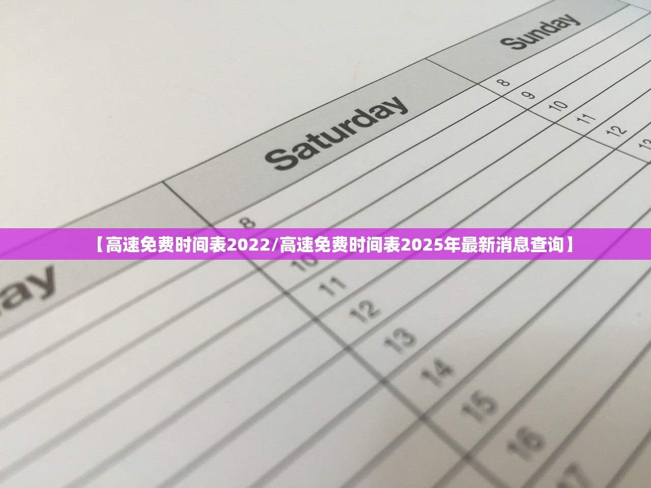 【高速免费时间表2022/高速免费时间表2025年最新消息查询】