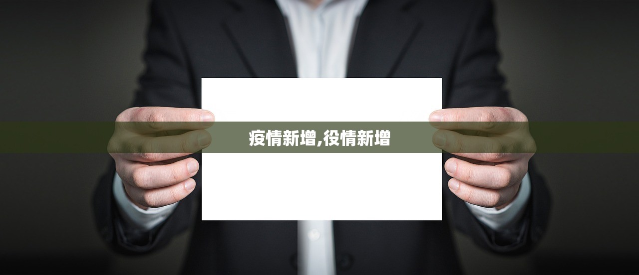 疫情新增,役情新增 疫情新增,役情新增