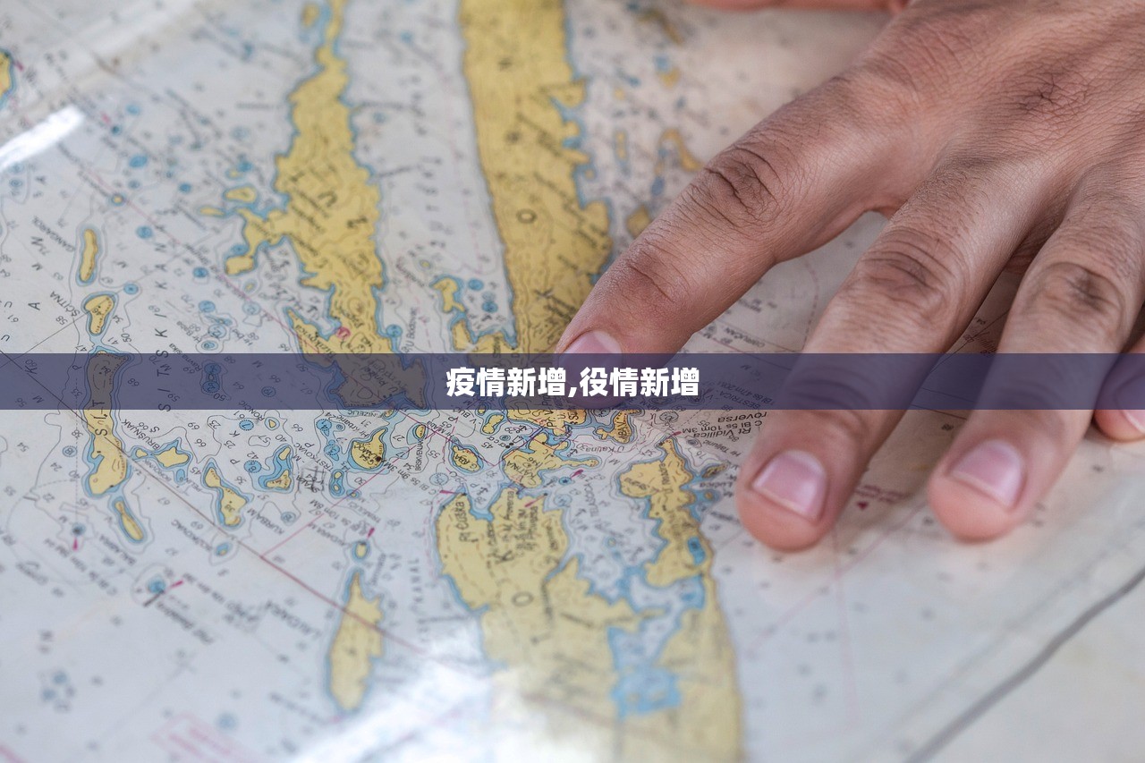 疫情新增,役情新增 疫情新增,役情新增
