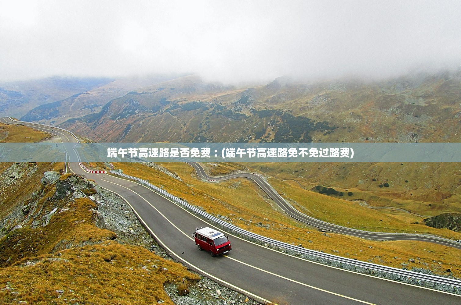 端午节高速路是否免费︰(端午节高速路免不免过路费) 端午节高速路是否免费︰(端午节高速路免不免过路费)