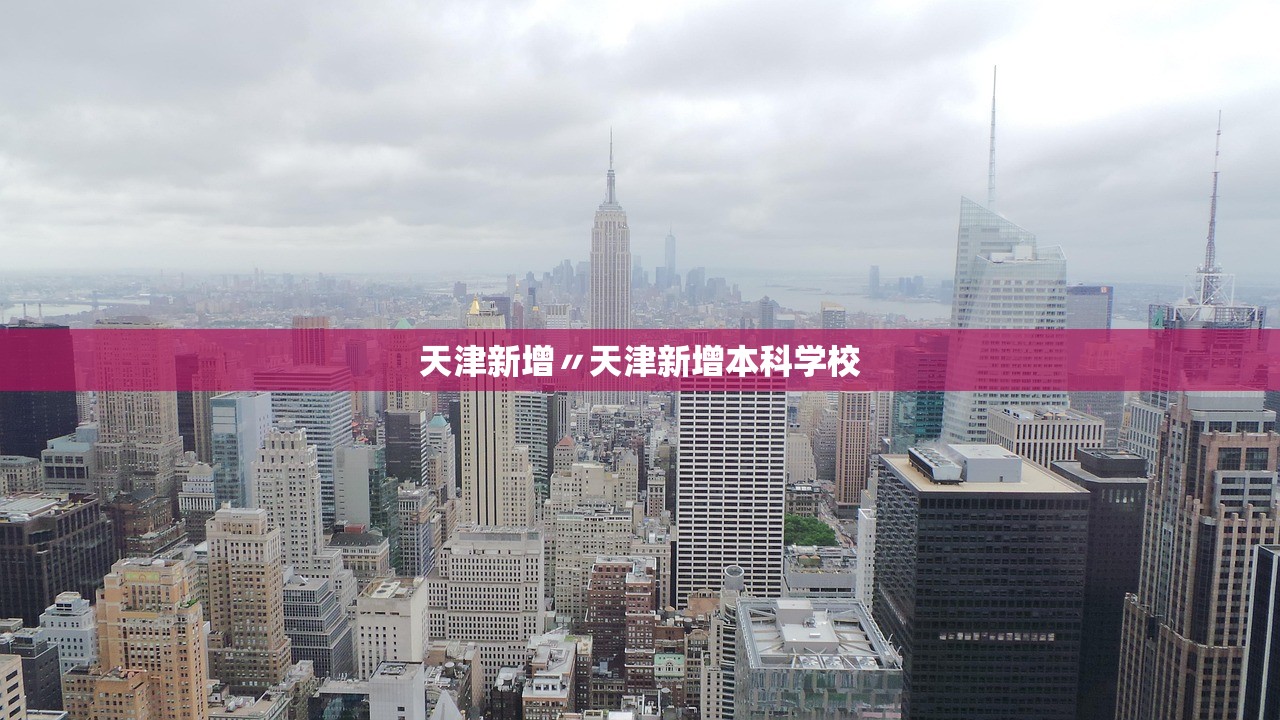 天津新增〃天津新增本科学校