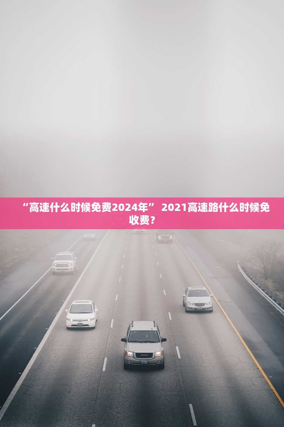 “高速什么时候免费2024年	” 2021高速路什么时候免收费？