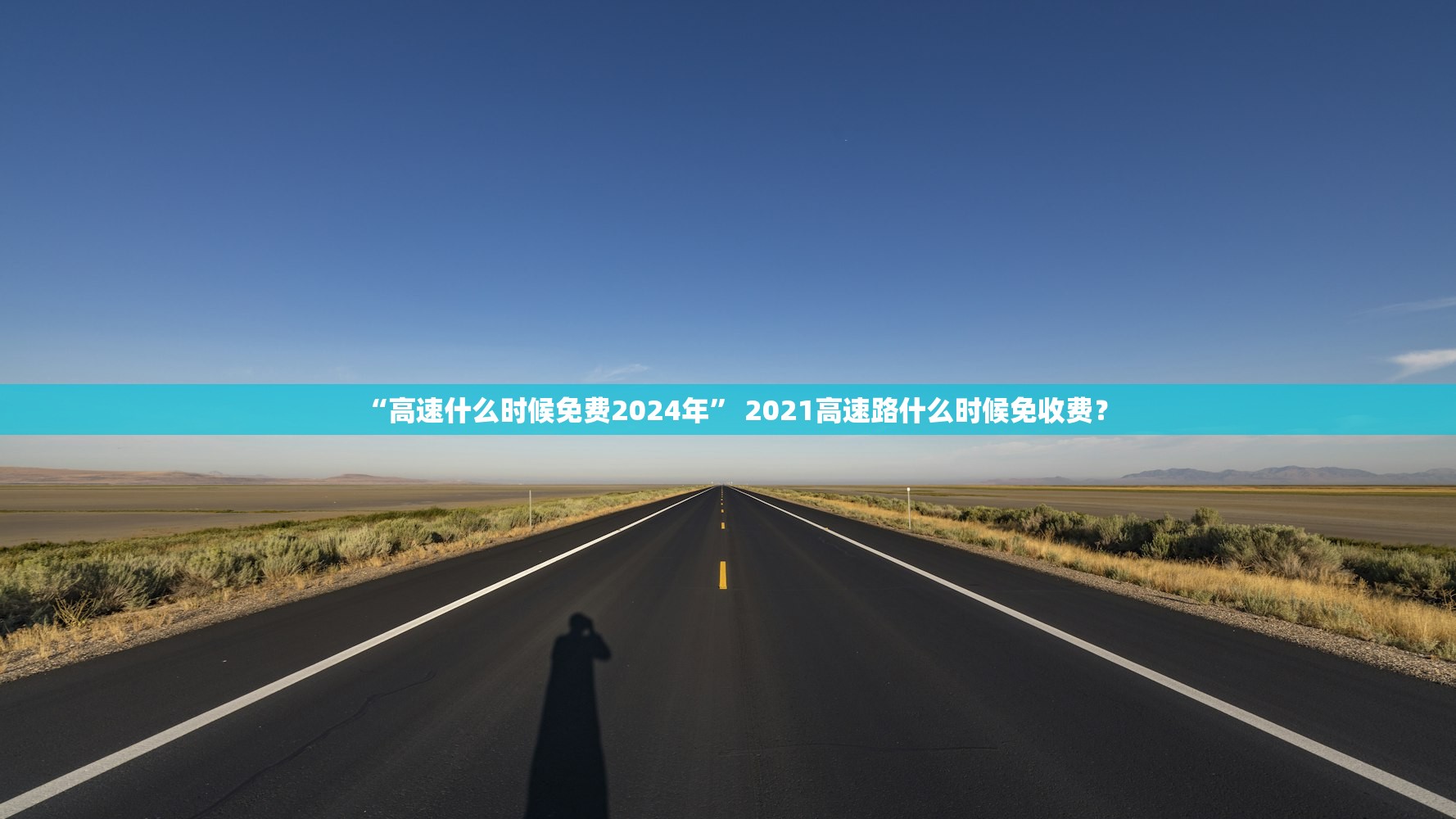 “高速什么时候免费2024年	” 2021高速路什么时候免收费？
