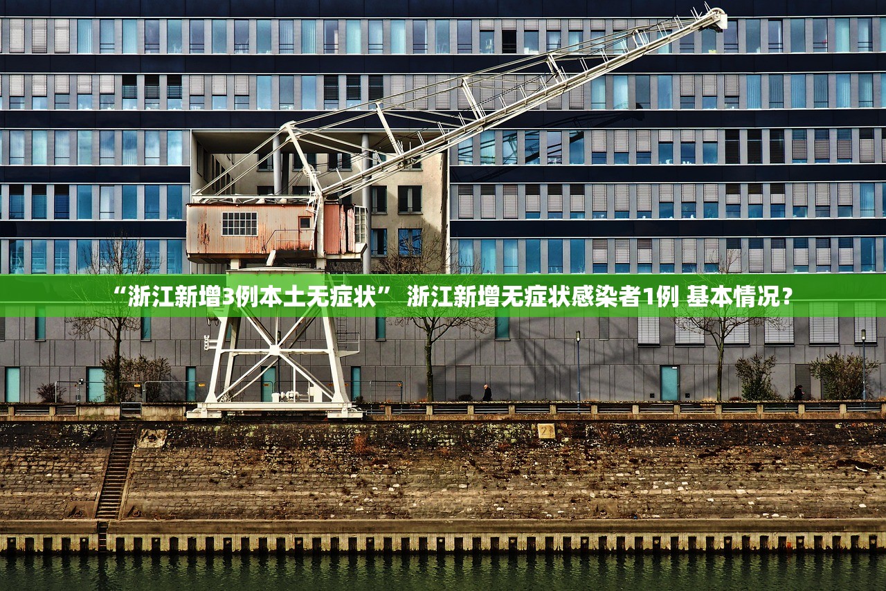 “浙江新增3例本土无症状” 浙江新增无症状感染者1例 基本情况？