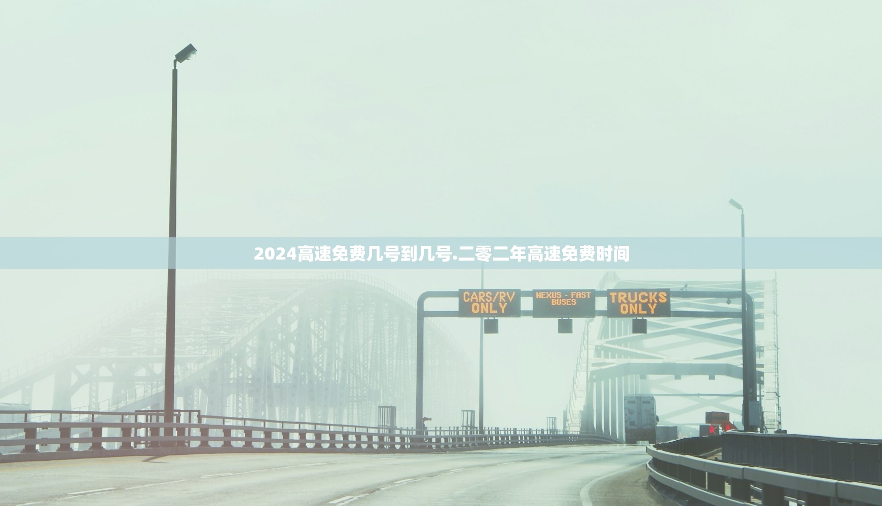 2024高速免费几号到几号.二零二年高速免费时间 2024高速免费几号到几号.二零二年高速免费时间
