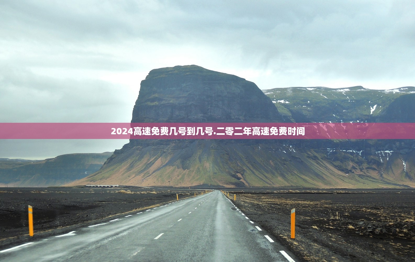 2024高速免费几号到几号.二零二年高速免费时间 2024高速免费几号到几号.二零二年高速免费时间
