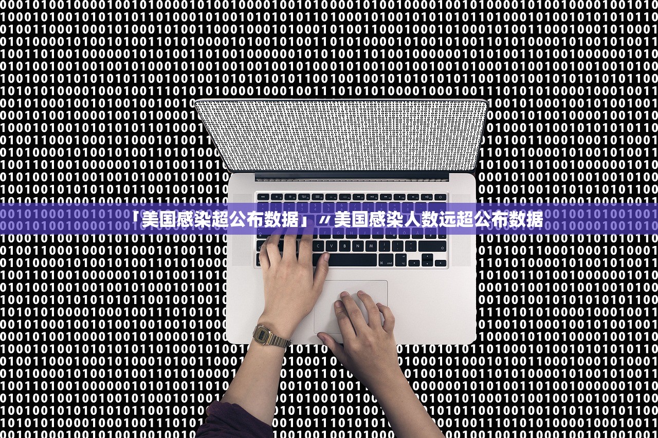 「美国感染超公布数据」〃美国感染人数远超公布数据