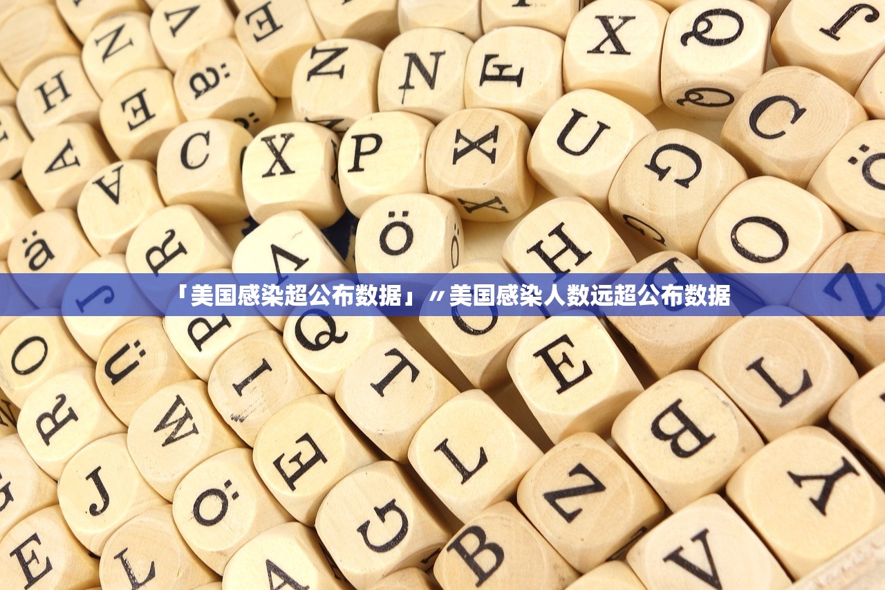 「美国感染超公布数据」〃美国感染人数远超公布数据 「美国感染超公布数据」〃美国感染人数远超公布数据