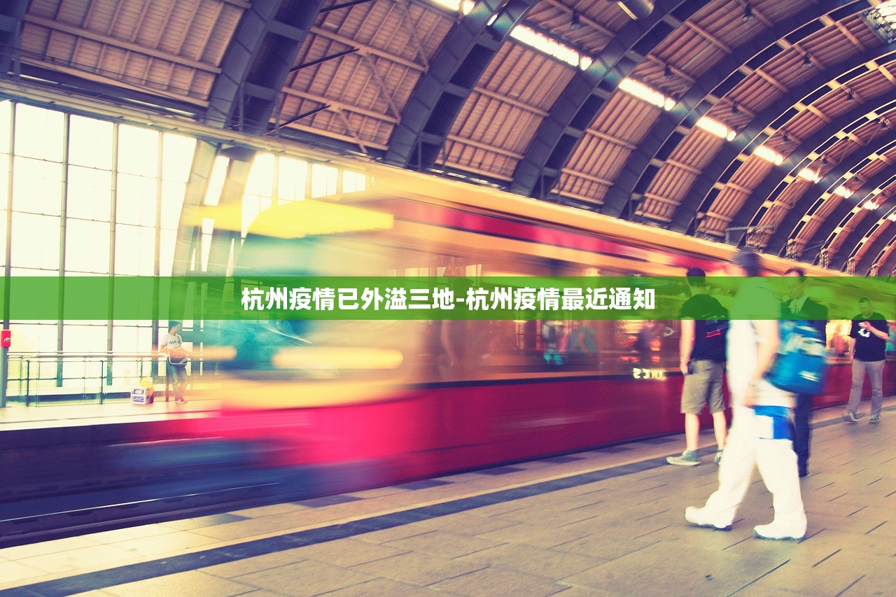 杭州疫情已外溢三地-杭州疫情最近通知