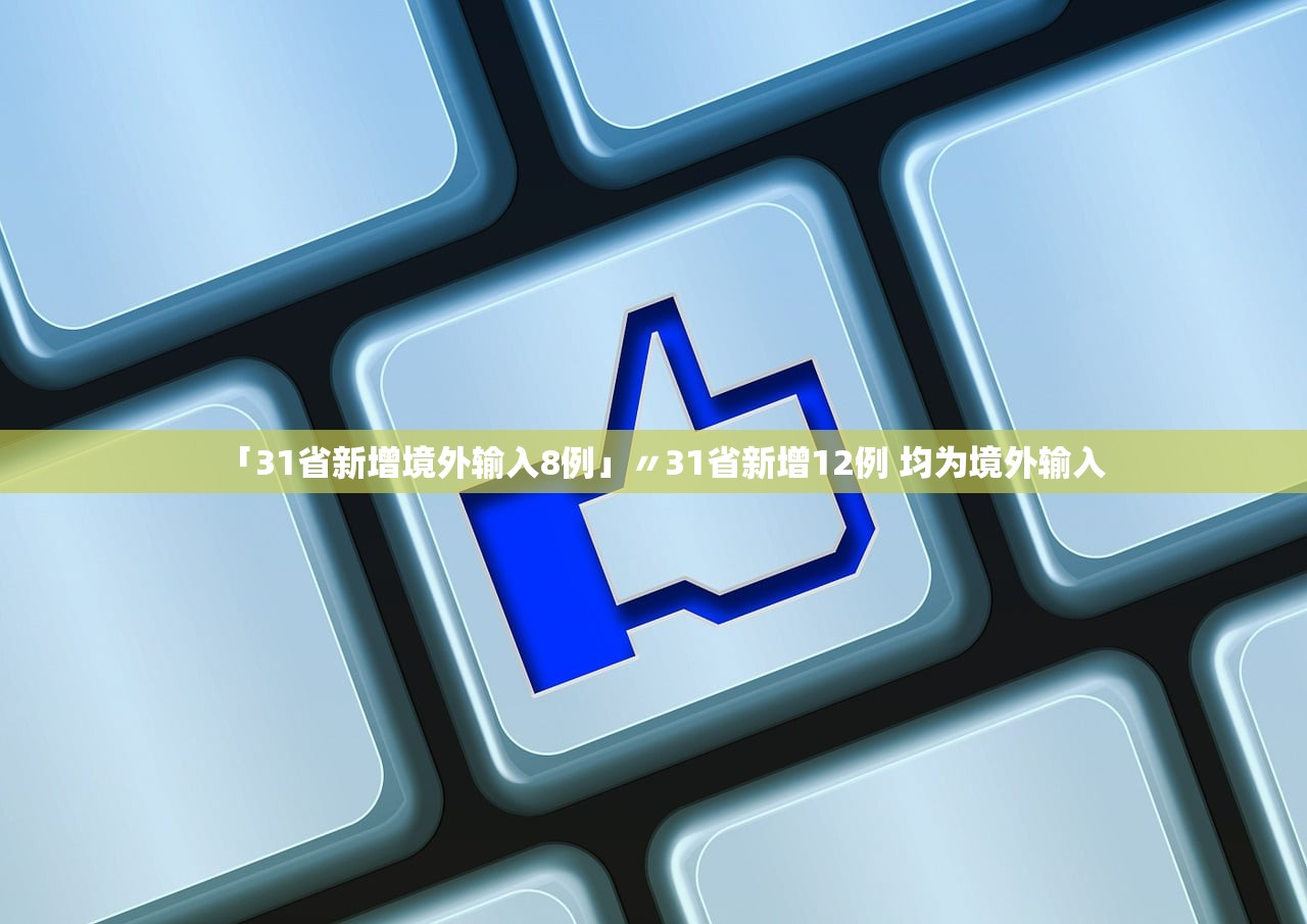 「31省新增境外输入8例」〃31省新增12例 均为境外输入
