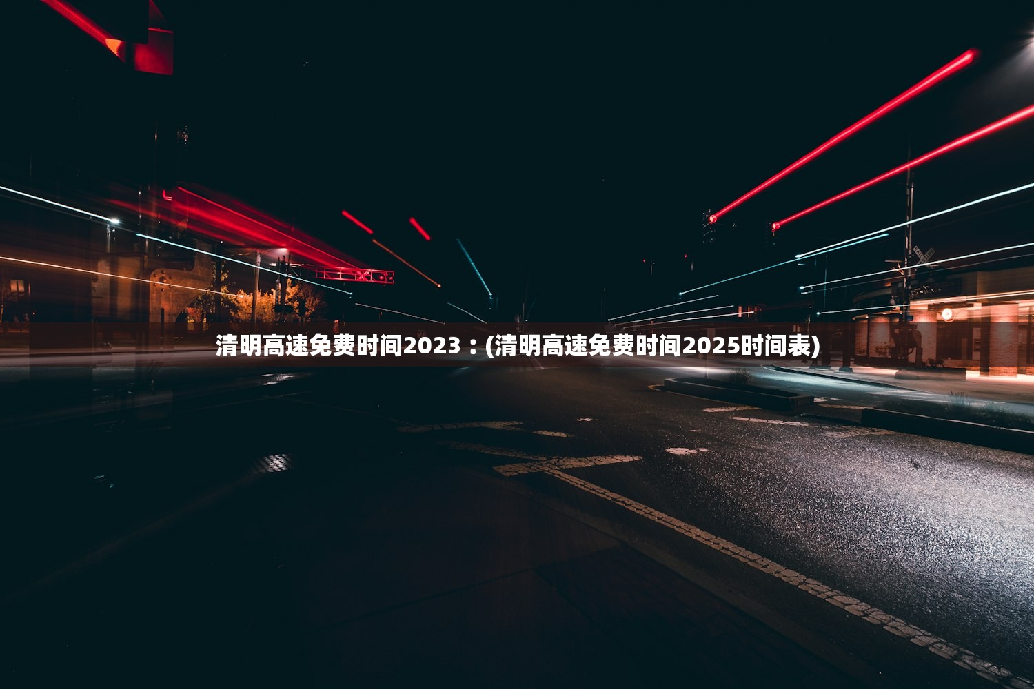 清明高速免费时间2023︰(清明高速免费时间2025时间表) 清明高速免费时间2023︰(清明高速免费时间2025时间表)
