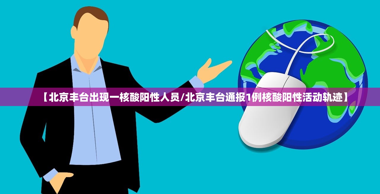 【北京丰台出现一核酸阳性人员/北京丰台通报1例核酸阳性活动轨迹】 【北京丰台出现一核酸阳性人员/北京丰台通报1例核酸阳性活动轨迹】