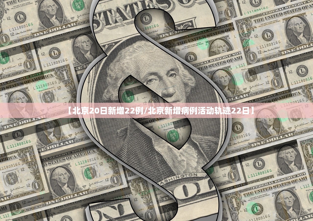 【北京20日新增22例/北京新增病例活动轨迹22日】
