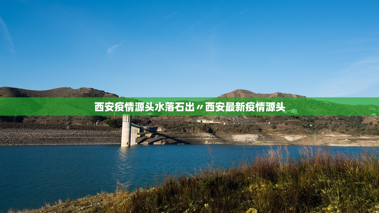 西安疫情源头水落石出〃西安最新疫情源头 西安疫情源头水落石出〃西安最新疫情源头