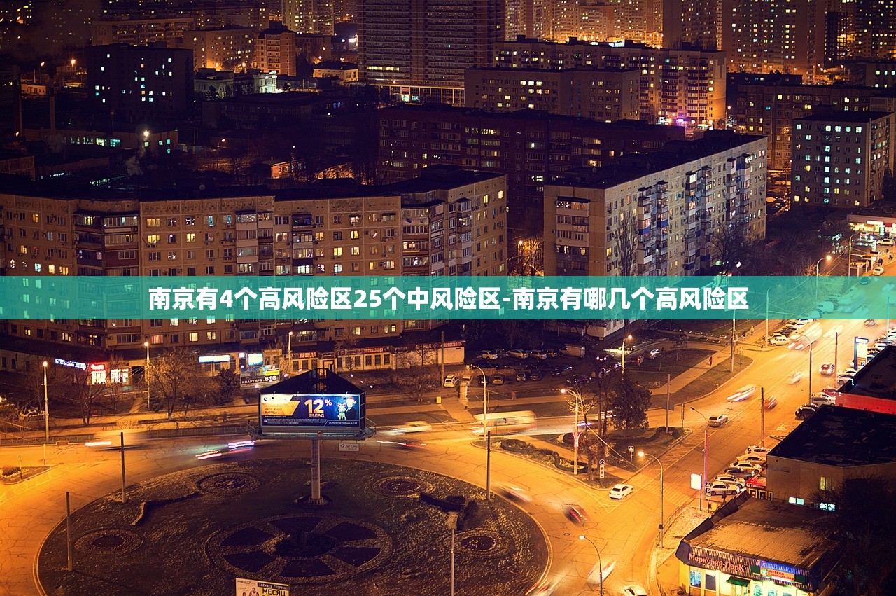 南京有4个高风险区25个中风险区-南京有哪几个高风险区 南京有4个高风险区25个中风险区-南京有哪几个高风险区
