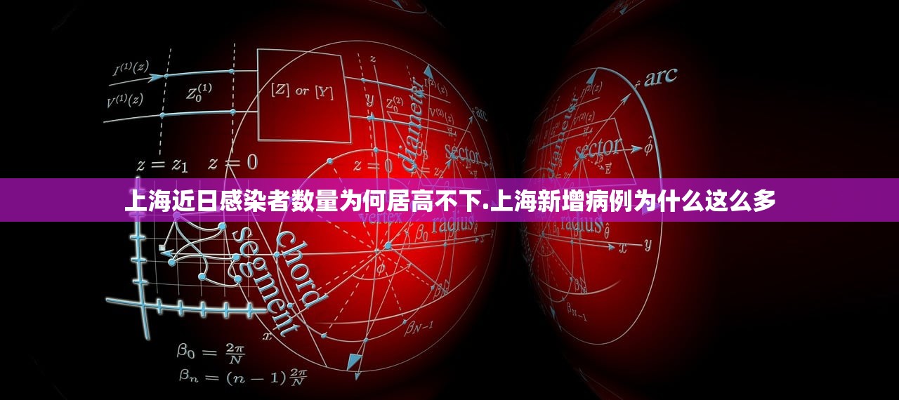 上海近日感染者数量为何居高不下.上海新增病例为什么这么多 上海近日感染者数量为何居高不下.上海新增病例为什么这么多