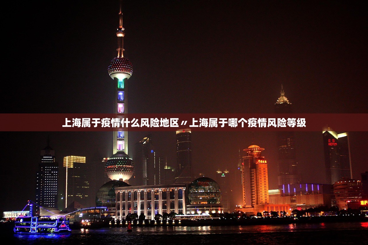 上海属于疫情什么风险地区〃上海属于哪个疫情风险等级 上海属于疫情什么风险地区〃上海属于哪个疫情风险等级