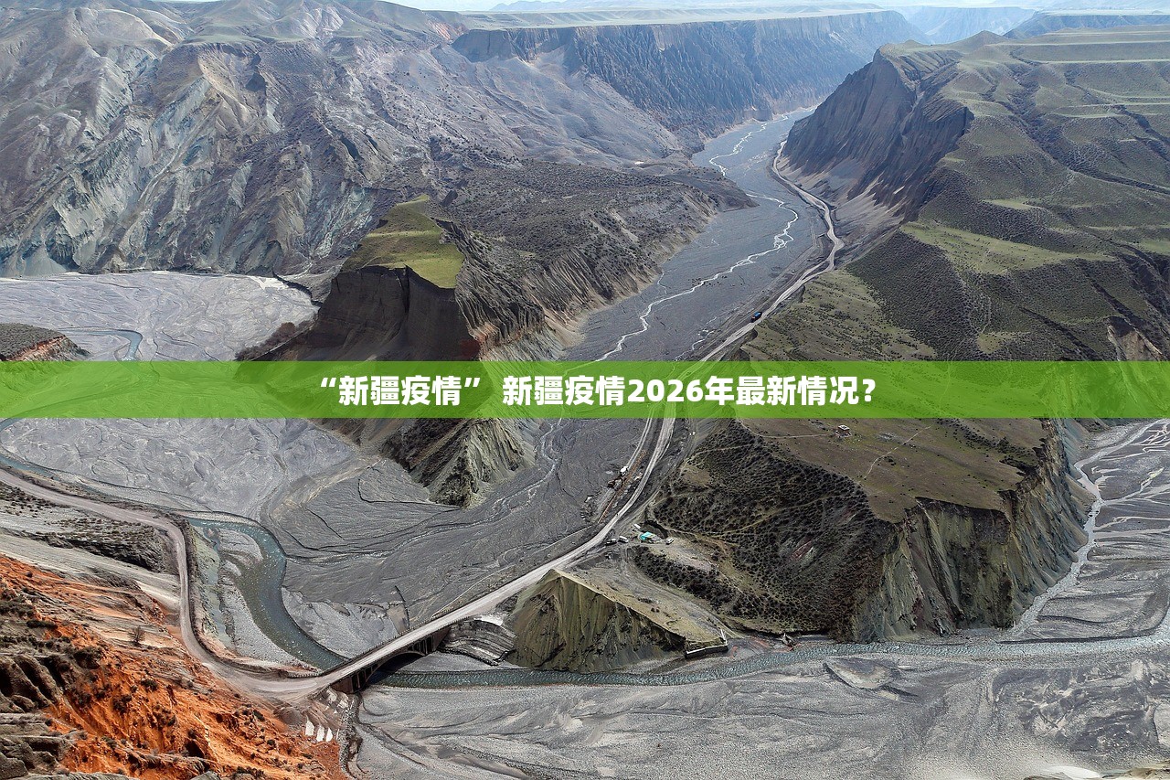 “新疆疫情	” 新疆疫情2026年最新情况？