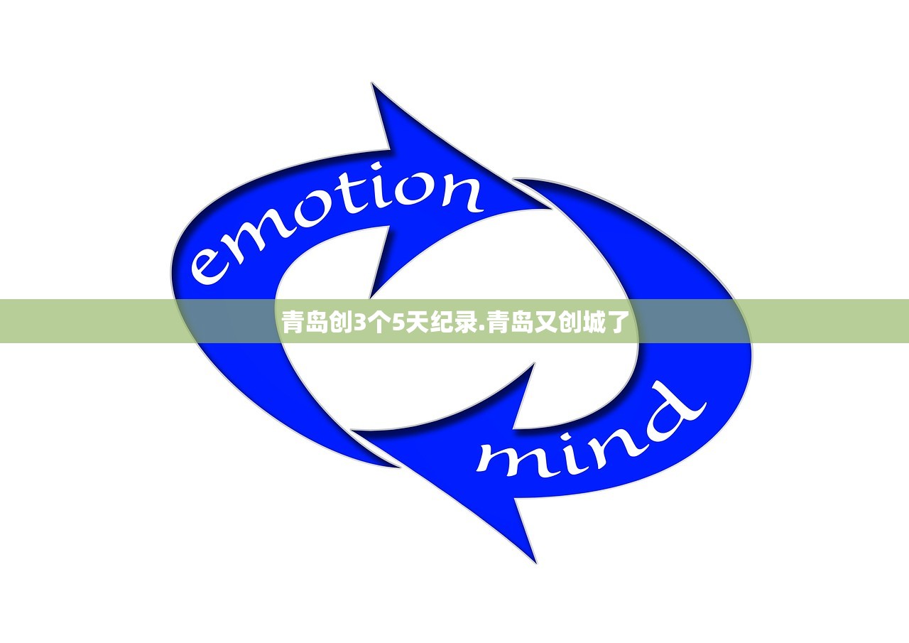 青岛创3个5天纪录.青岛又创城了