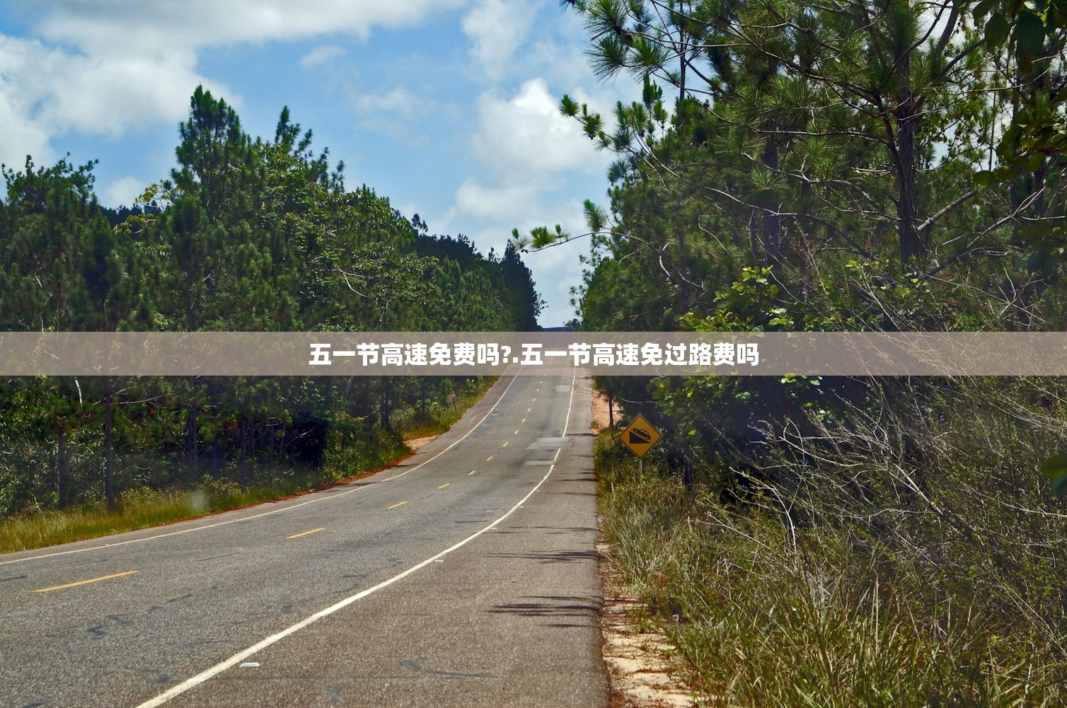 五一节高速免费吗?.五一节高速免过路费吗 五一节高速免费吗?.五一节高速免过路费吗