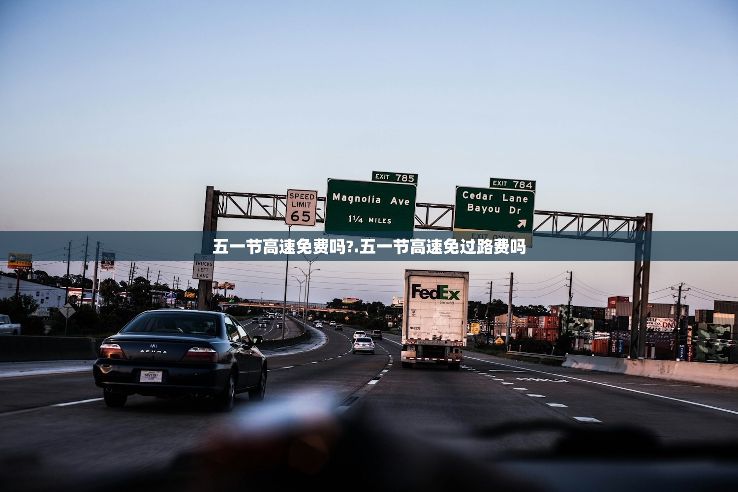五一节高速免费吗?.五一节高速免过路费吗 五一节高速免费吗?.五一节高速免过路费吗