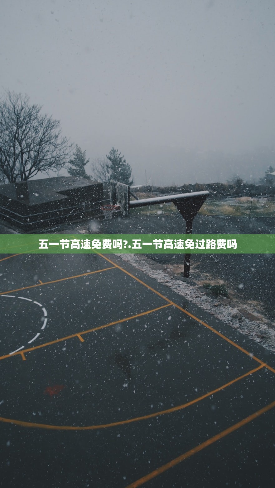 五一节高速免费吗?.五一节高速免过路费吗 五一节高速免费吗?.五一节高速免过路费吗