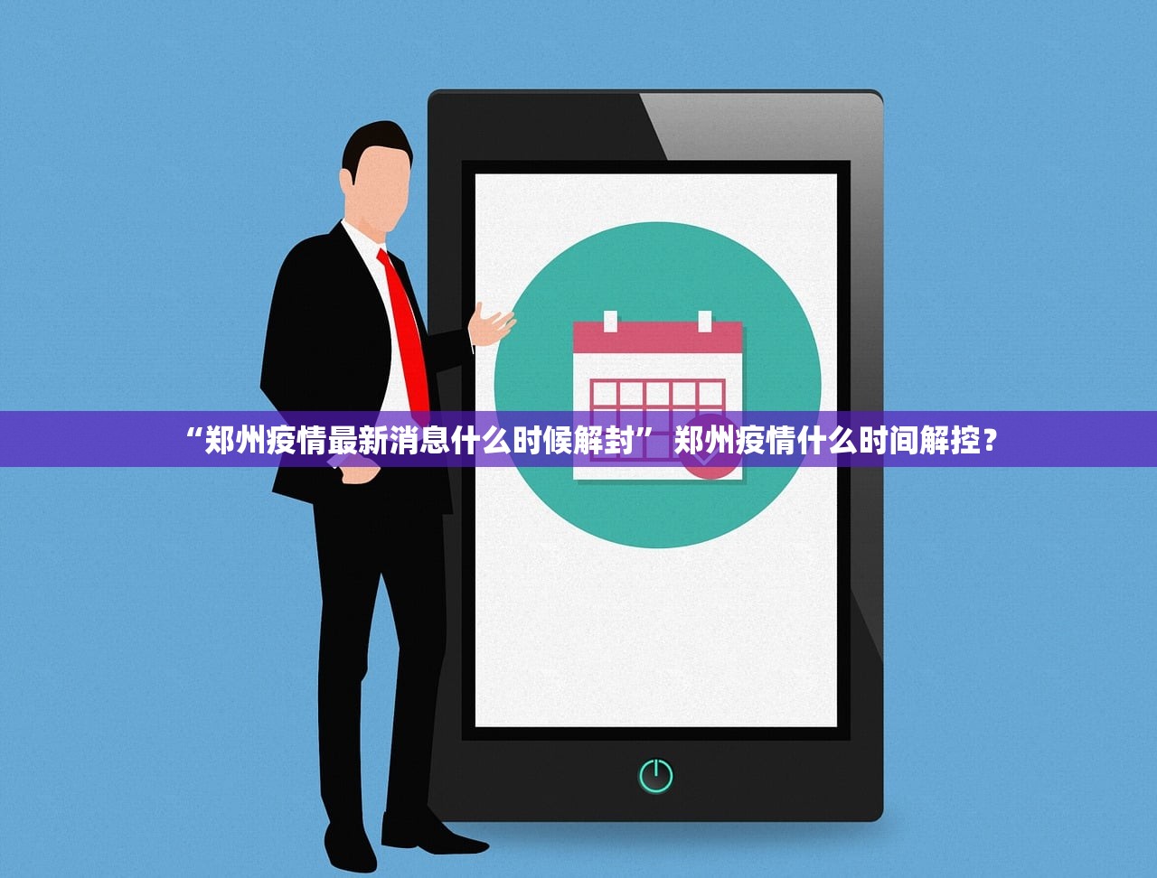 “郑州疫情最新消息什么时候解封” 郑州疫情什么时间解控？
