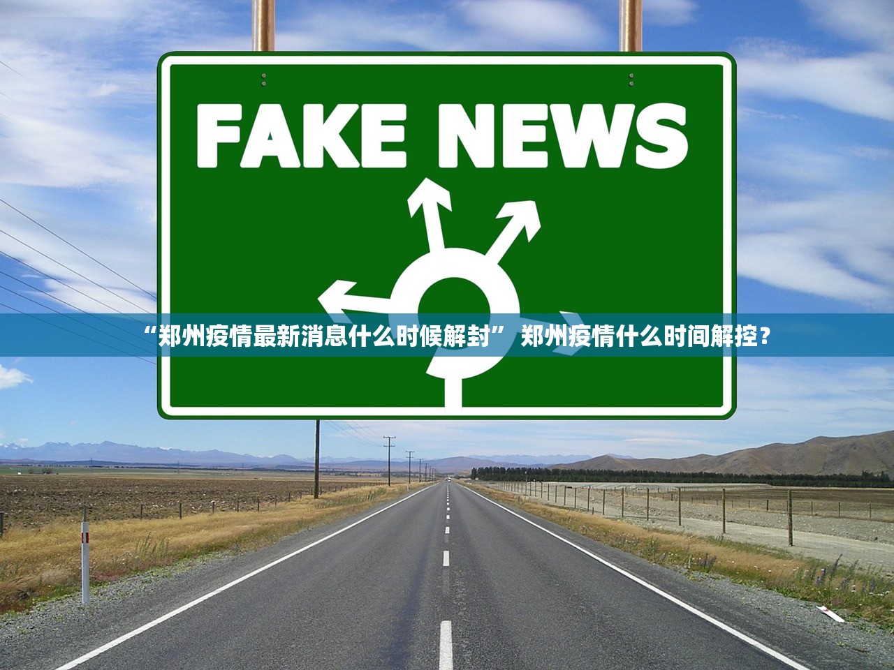“郑州疫情最新消息什么时候解封” 郑州疫情什么时间解控？