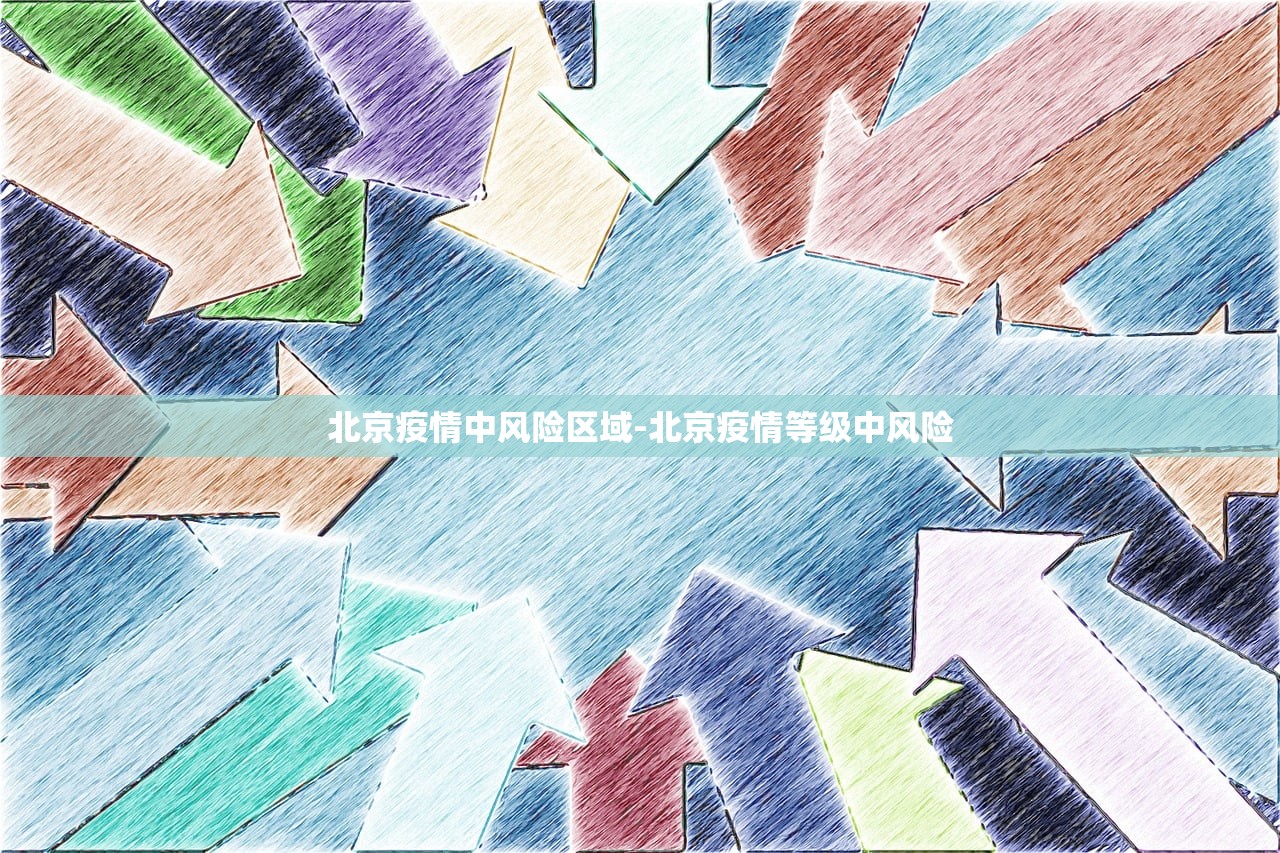北京疫情中风险区域-北京疫情等级中风险