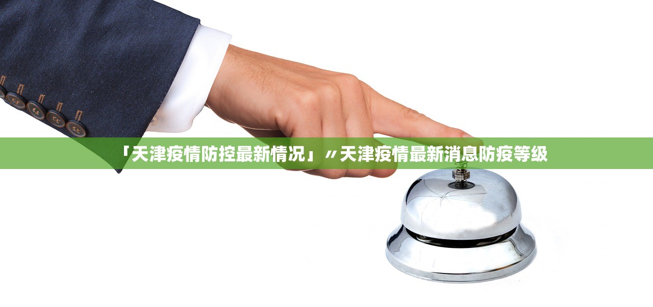 「天津疫情防控最新情况」〃天津疫情最新消息防疫等级 「天津疫情防控最新情况」〃天津疫情最新消息防疫等级