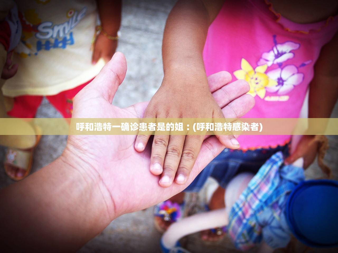 呼和浩特一确诊患者是的姐︰(呼和浩特感染者) 呼和浩特一确诊患者是的姐︰(呼和浩特感染者)