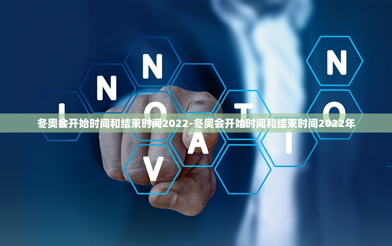 冬奥会开始时间和结束时间2022-冬奥会开始时间和结束时间2022年 冬奥会开始时间和结束时间2022-冬奥会开始时间和结束时间2022年