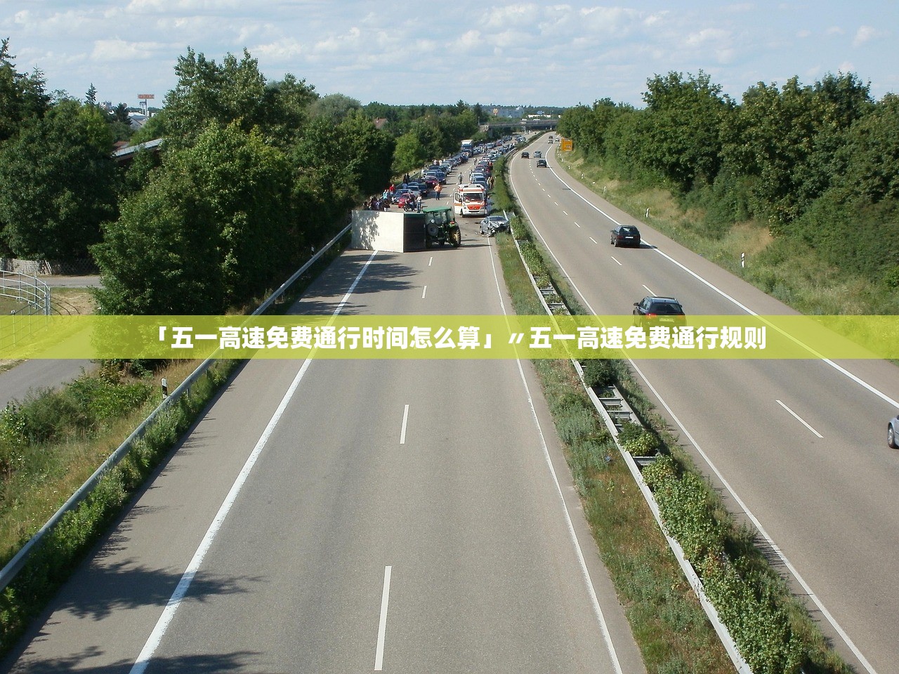 「五一高速免费通行时间怎么算」〃五一高速免费通行规则 「五一高速免费通行时间怎么算」〃五一高速免费通行规则