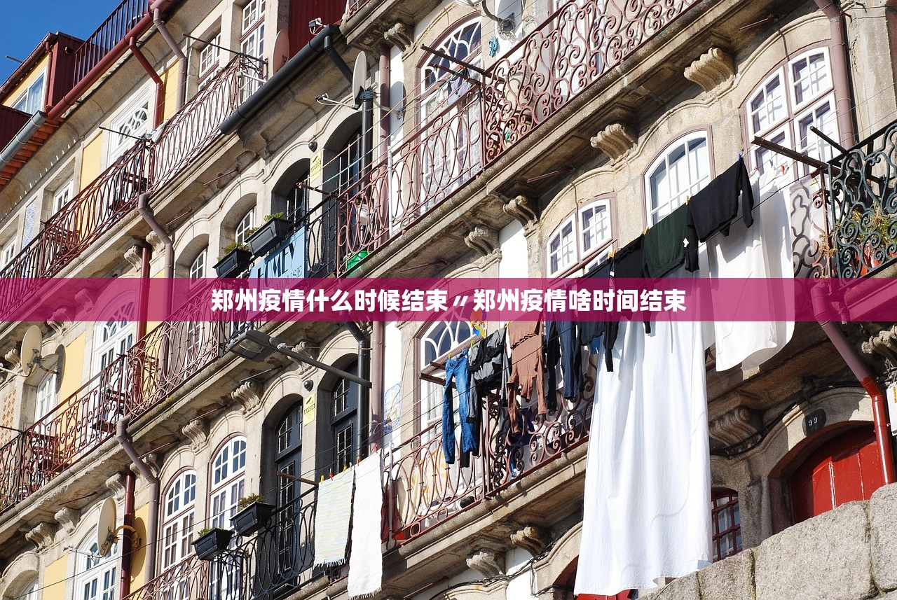郑州疫情什么时候结束〃郑州疫情啥时间结束