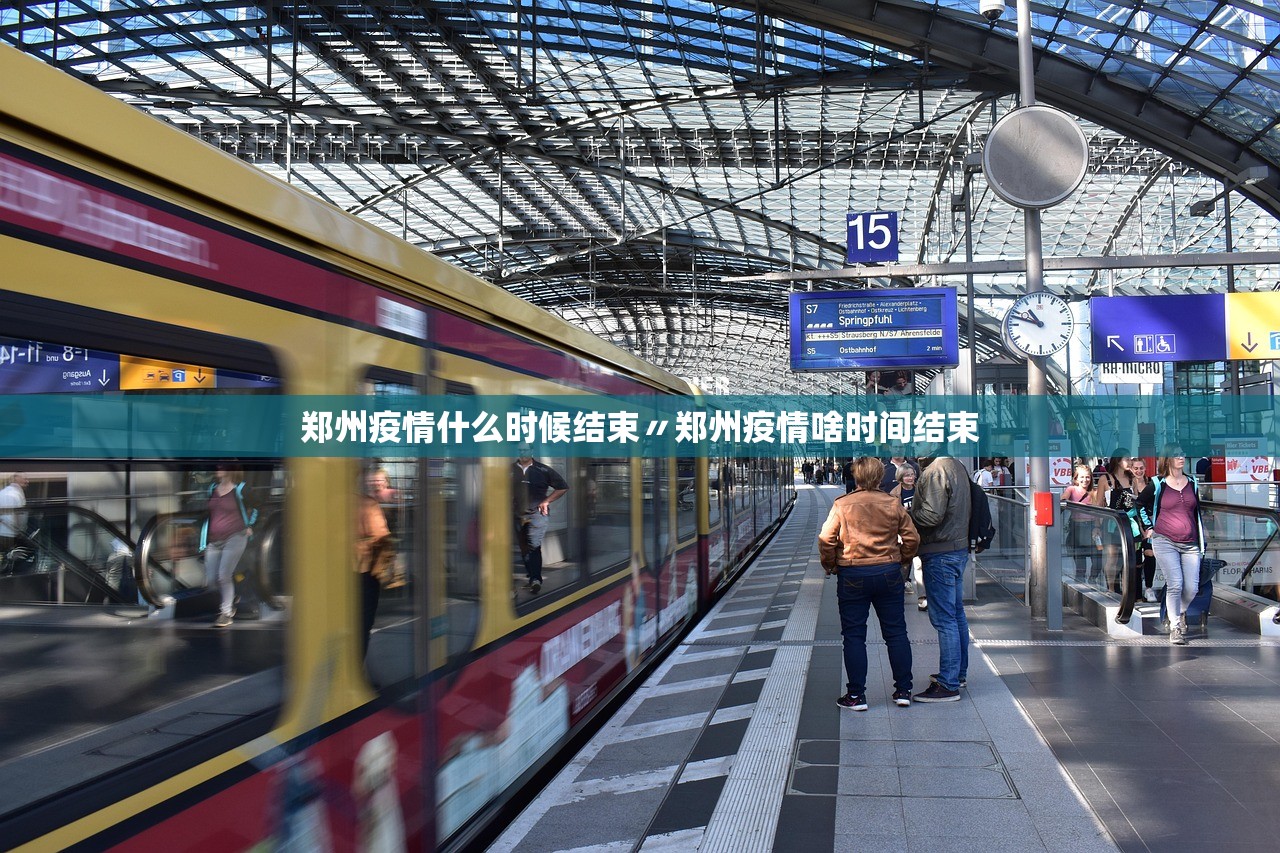 郑州疫情什么时候结束〃郑州疫情啥时间结束