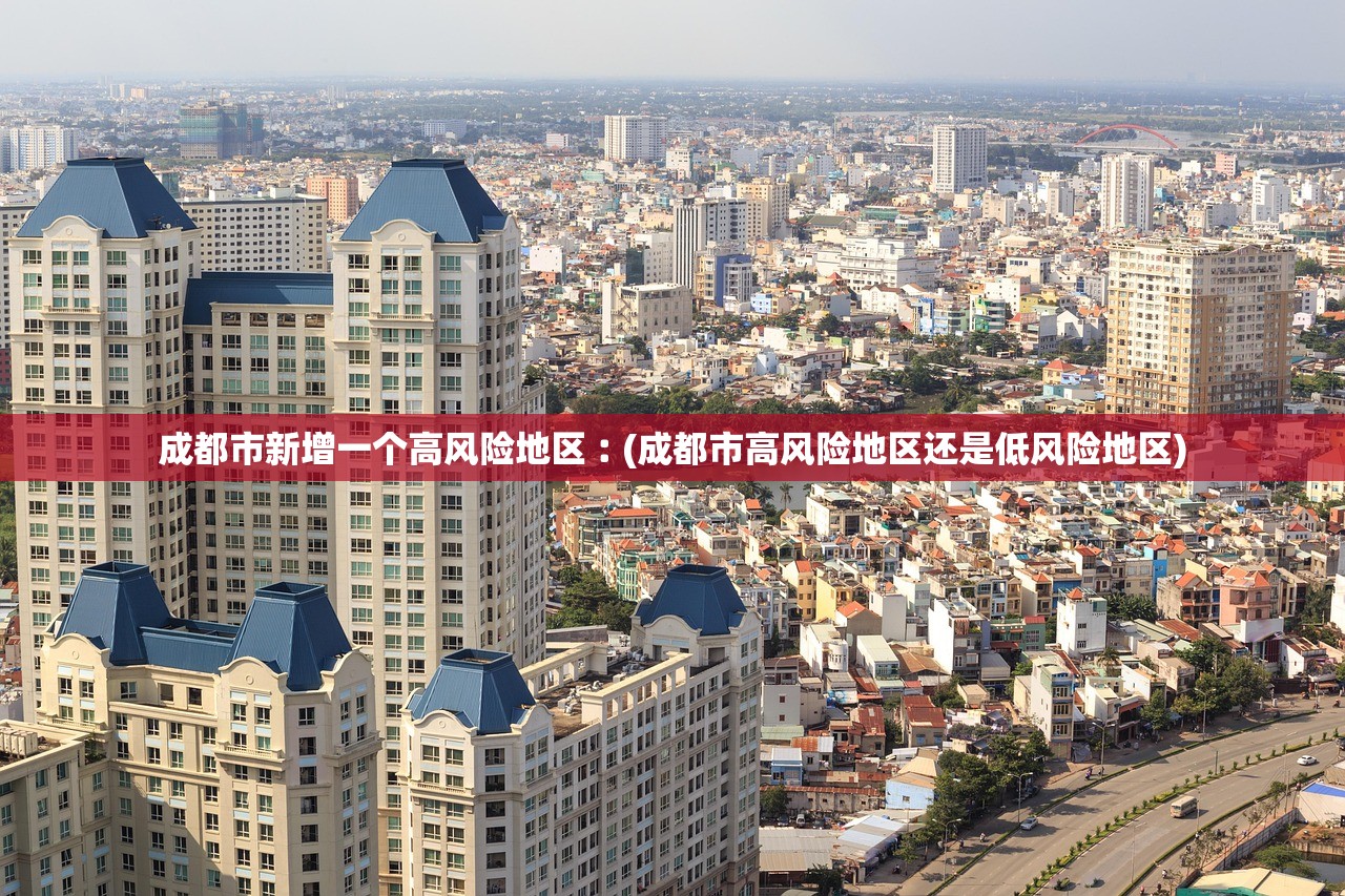 成都市新增一个高风险地区︰(成都市高风险地区还是低风险地区)